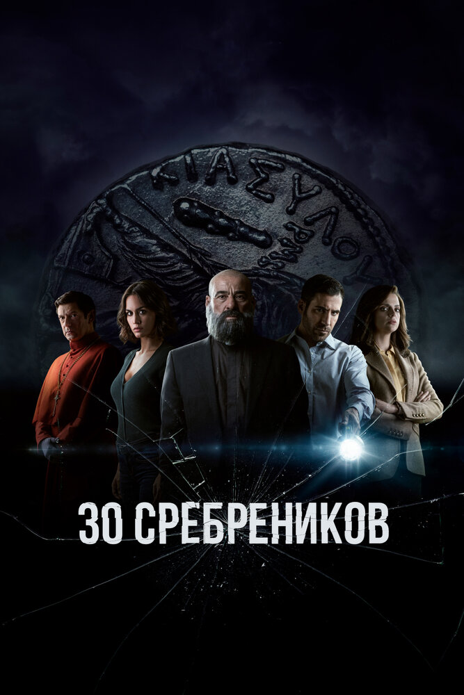 30 сребреников (2020) постер