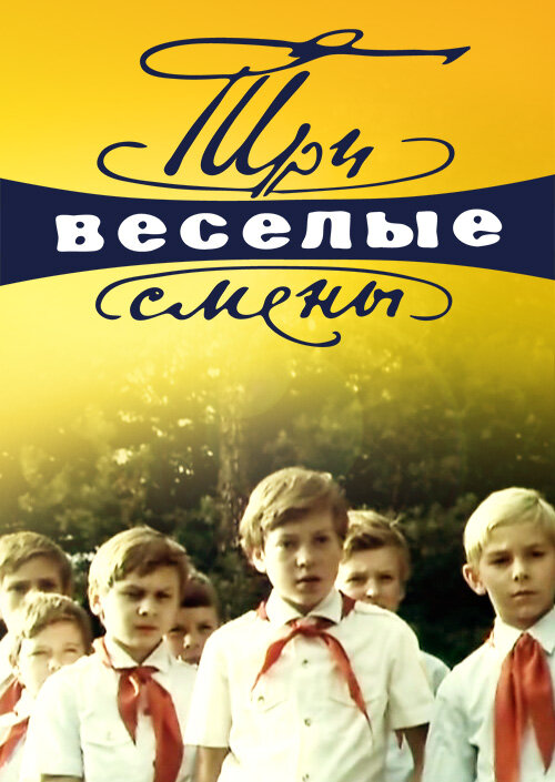 Три весёлые смены (1977) постер