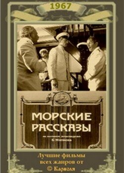 Морские рассказы (1967) постер