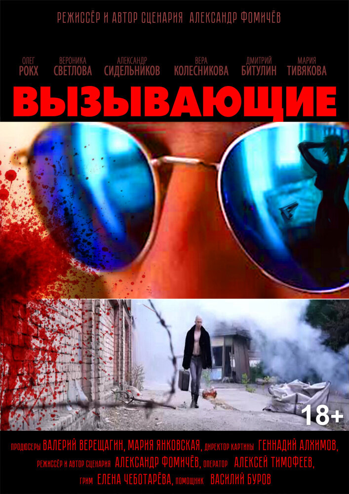 Вызывающие (2019) постер