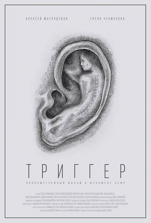 Триггер (2019) постер