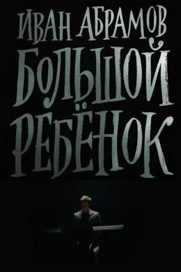 Иван Абрамов: Большой ребенок (2021) постер