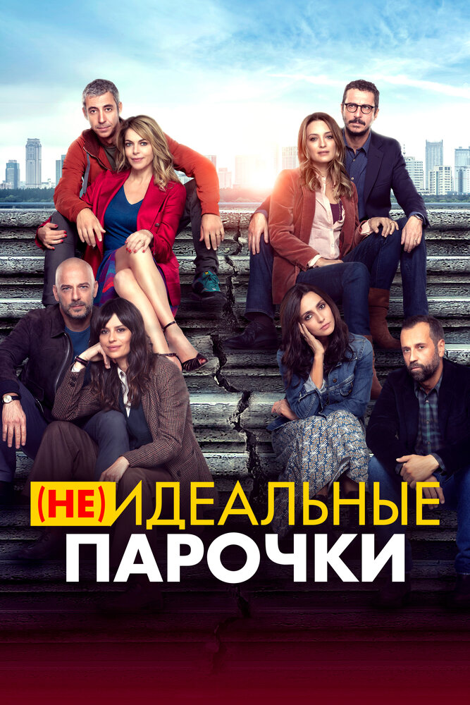 (Не)идеальные парочки (2021) постер