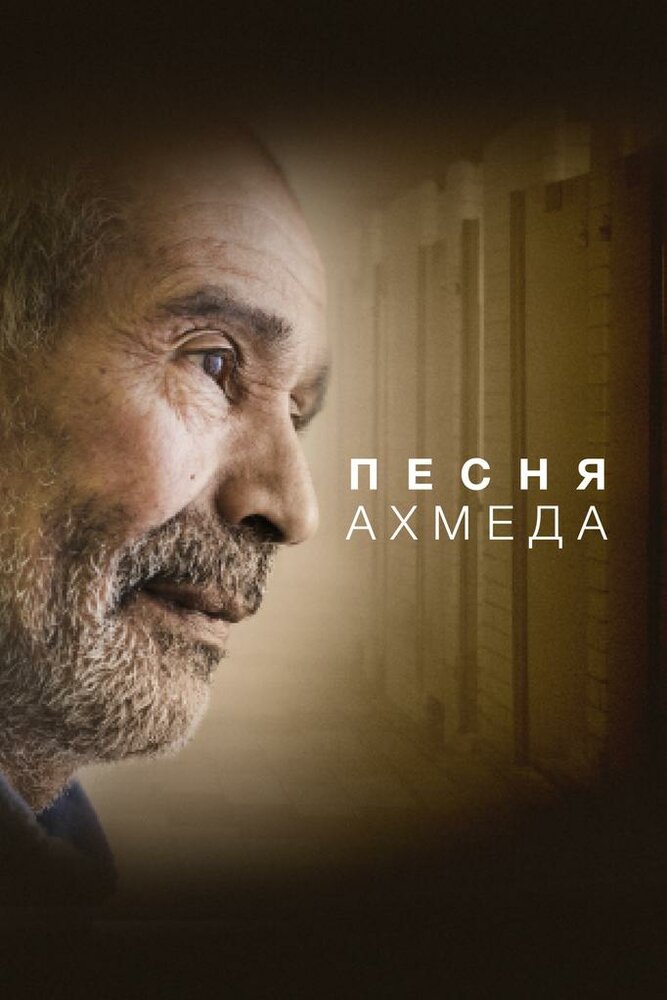 Песня Ахмеда (2019) постер