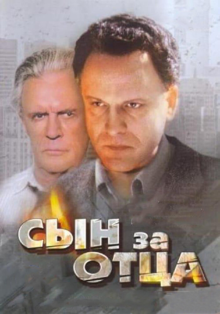 Сын за отца... (1995) постер