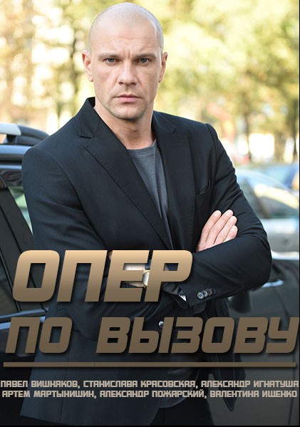 Опер по вызову (2018) постер