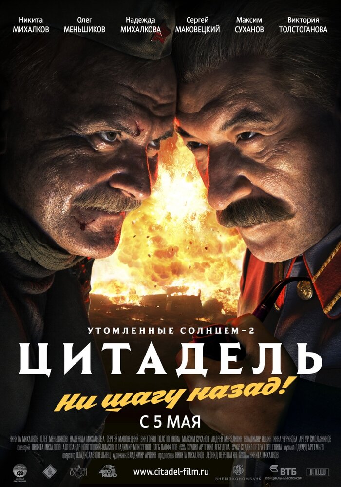 Утомленные солнцем 2: Цитадель (2011) постер