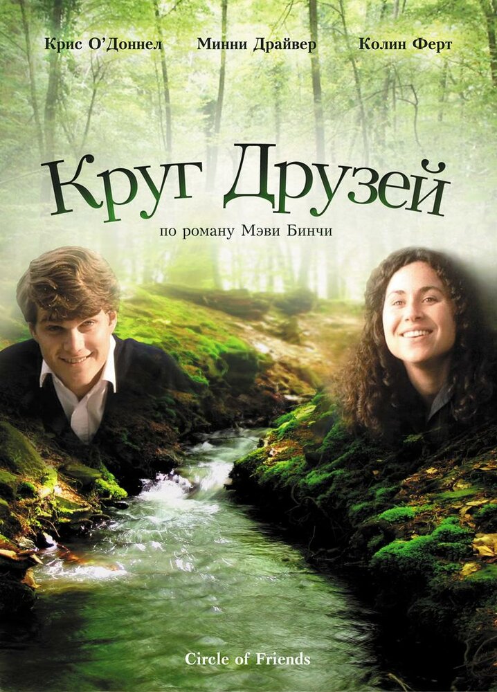 Круг друзей (1995) постер