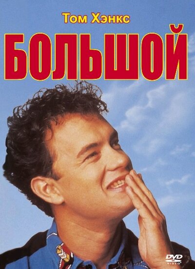 Большой (1988) постер