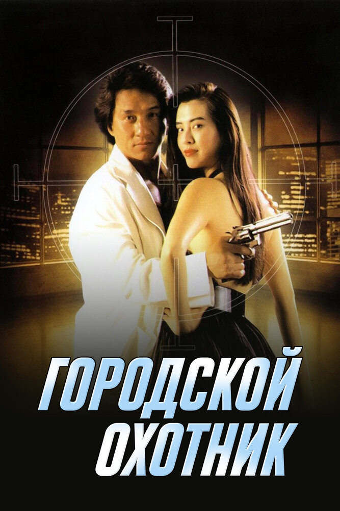 Городской охотник (1992) постер