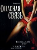 Опасная связь (2007) постер