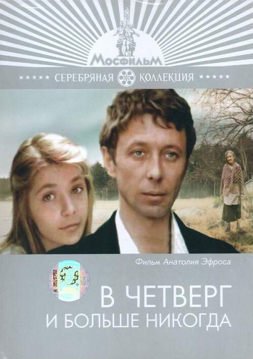 В четверг и больше никогда (1978) постер