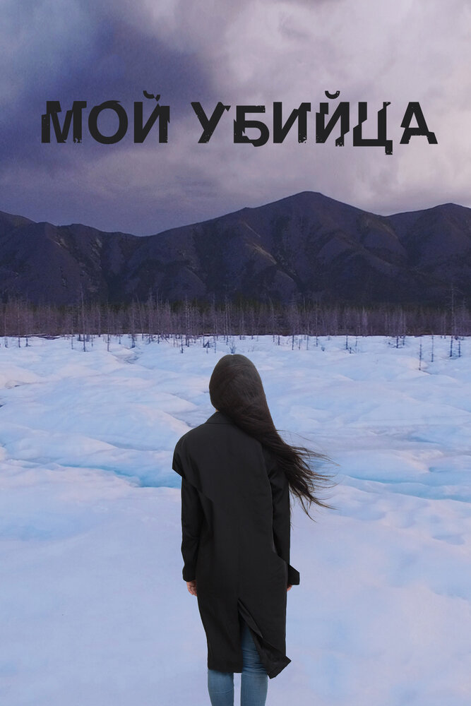 Мой убийца (2016) постер