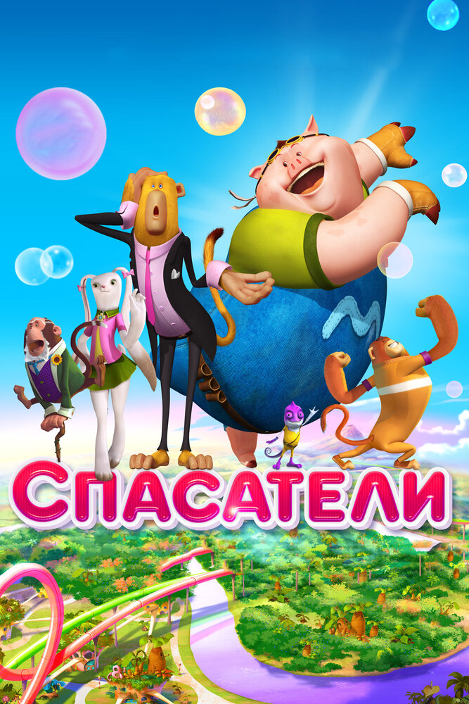 Спасатели (2014) постер