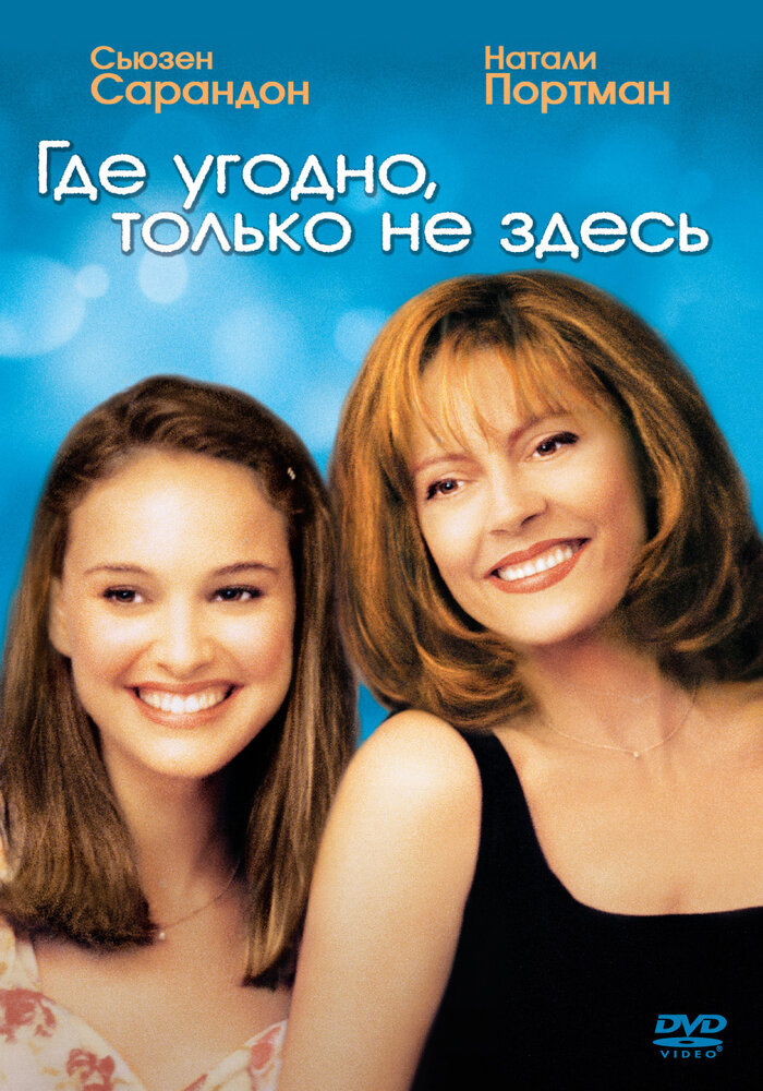 Где угодно, только не здесь (1999) постер