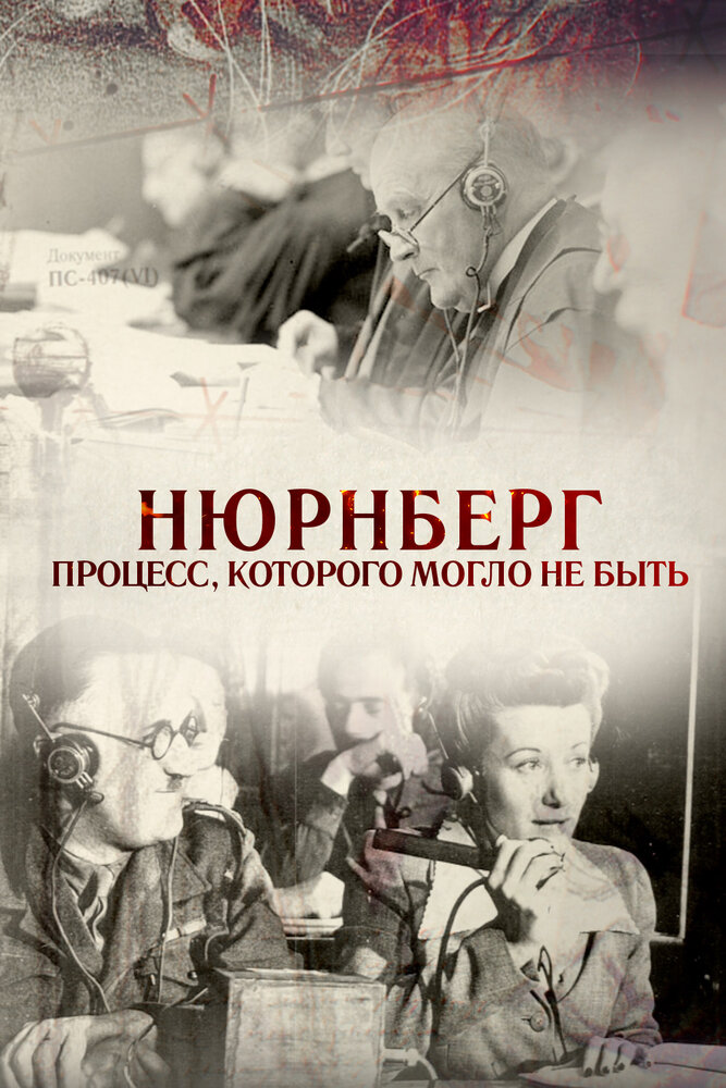 Нюрнберг. Процесс, которого могло не быть (2015) постер