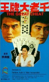 Wang pai da lao qian (1981) постер