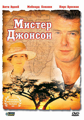 Мистер Джонсон (1990)