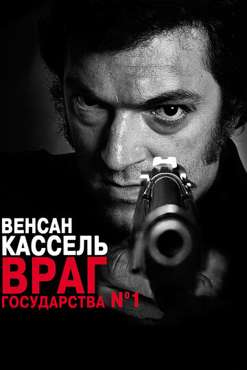 Враг государства №1 (2008)