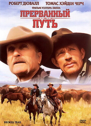 Прерванный путь (2006)