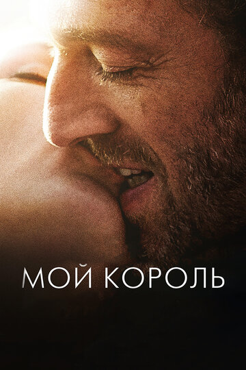 Мой король (2015)