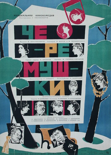 Черемушки (1962)