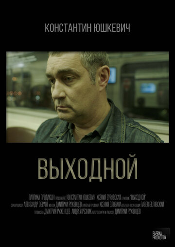 Выходной (2019)