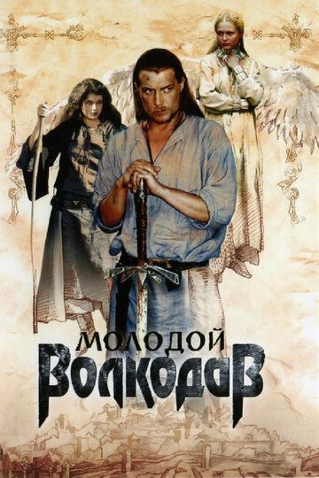 Молодой Волкодав (2006)