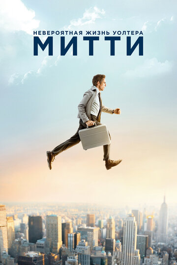 Невероятная жизнь Уолтера Митти (2013)