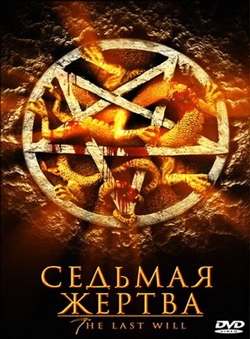 Седьмая жертва (2005)