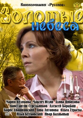 Золотые небеса (2011)