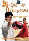 Жизнь так прекрасна (2005)