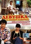 Девушка со швейной машинкой (1980)