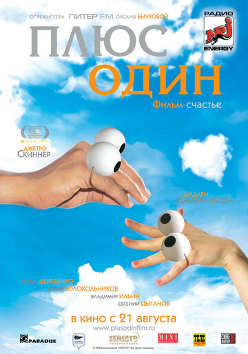 Плюс один (2008)