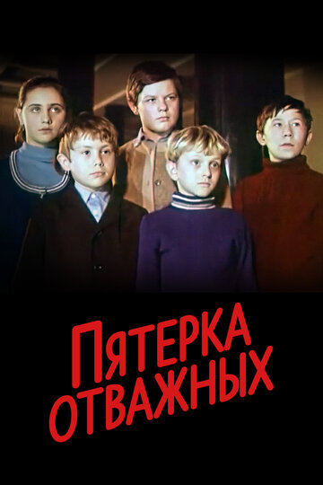 Пятерка отважных (1970)